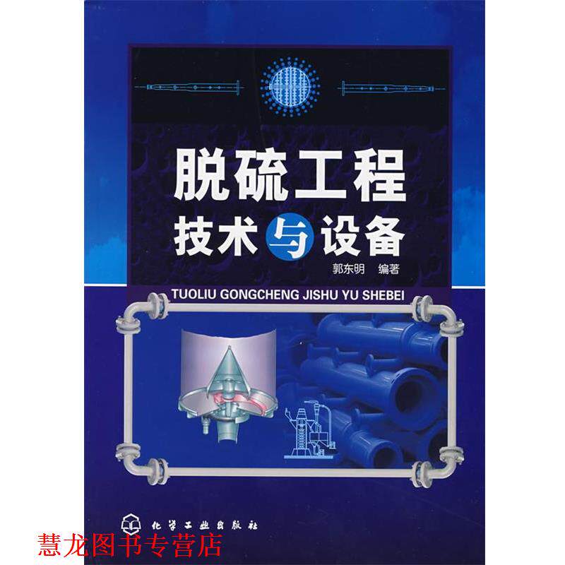 【正版书籍】 脱硫工程技术与设备 郭东明 编著 化学工业出版社