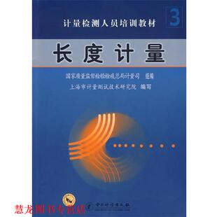 【正版书籍】 计量检测人员培训教材:长度计量 国家质量监督检验检疫总局计量司,上海市计量测试技术研究院 编 中国计量出版社