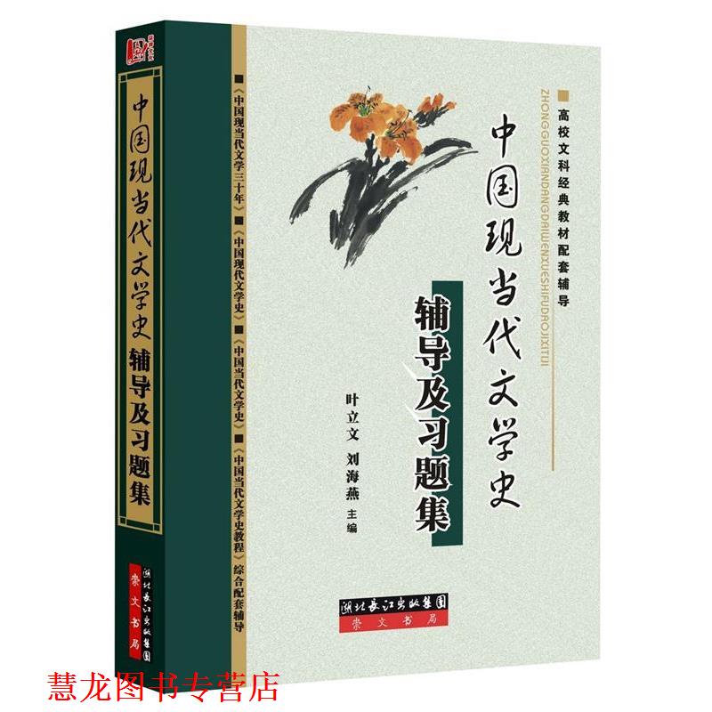【正版书籍】 中国现当代文学史辅导及习题集 叶立文,刘海燕 著