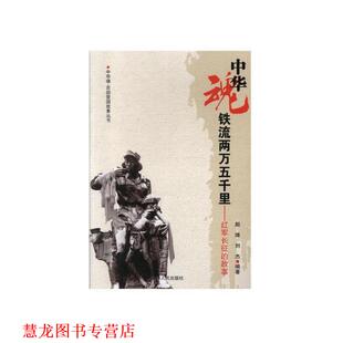 【正版书籍】 中华魂-铁流两万五千里-红军长征的故事 赵维,刘杰 吉林人民出版社