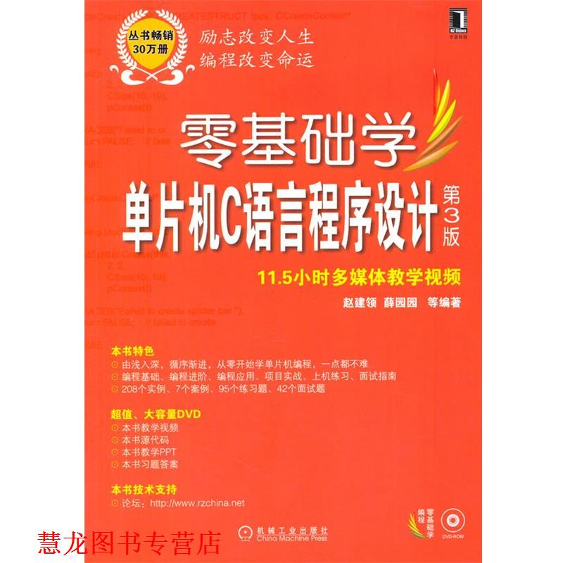 【正版书籍】 零基础学单片机C语言程序设计 赵建领 等著 机械工业出版社
