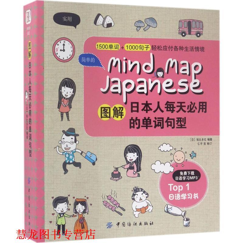 【正版书籍】 图解日本人每天必用的单词句型 (日)埃比多拉 中国纺织出版社