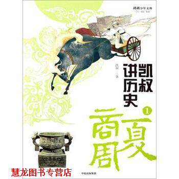 【正版书籍】 凯叔讲历史1 将将少年文库 凯叔,陈紫云,李芹 中信出版社