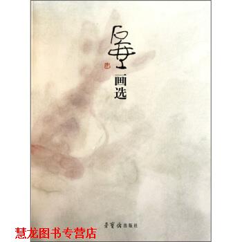 【正版书籍】 石壶画选 陈子庄 绘 荣宝斋出版社