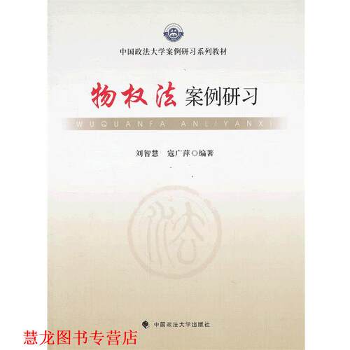 【正版书籍】 物权法案例研习 刘智慧,寇广萍 著作 中国政法大学出版社