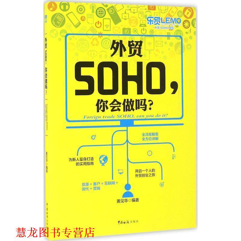 【正版书籍】 外贸SOHO，你会做吗？ 黄见华 著 中国海关出版社