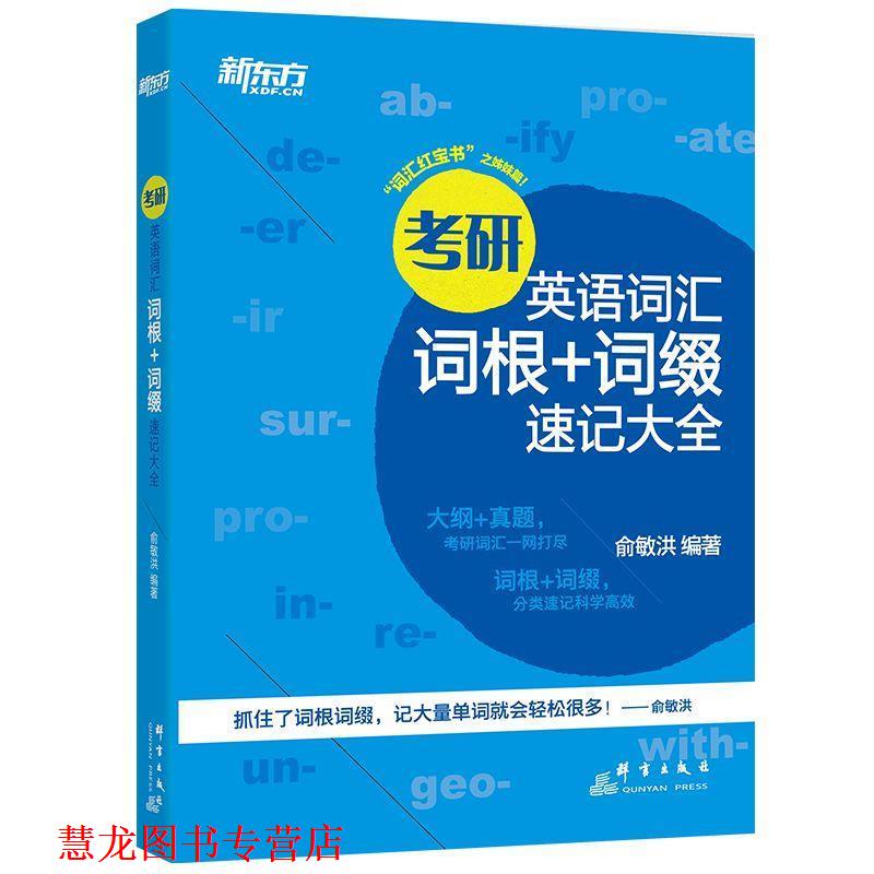 【正版书籍】 新东方 考研英语词汇词根+词缀速记大全 俞敏洪 群言出版社