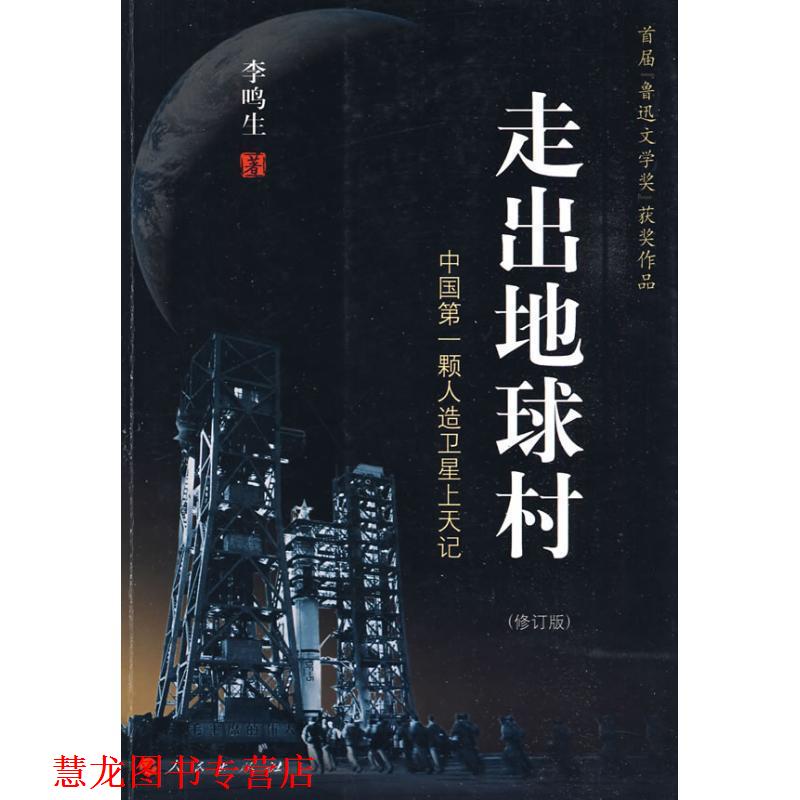【正版书籍】 走出地球村 李鸣生 著 人民出版社