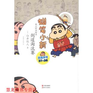 【正版书籍】 蜡笔小新—剑道淘汰赛 （日）臼井仪人　著,李慧莲,孟纪延　译 现代出版社