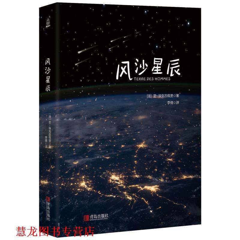 【正版书籍】 风沙星辰 (法)圣-埃克苏佩里 青岛出版社