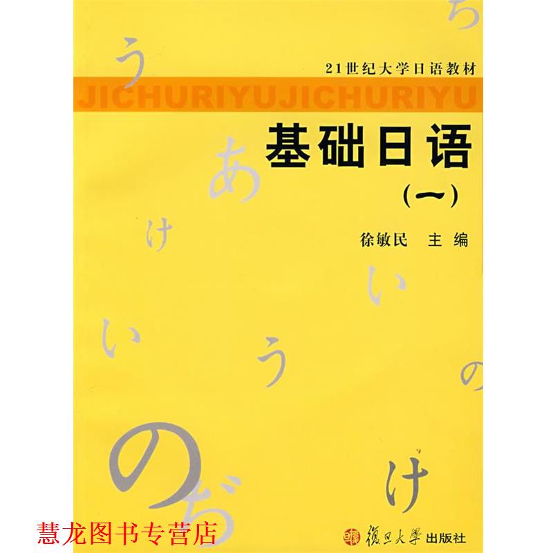 【正版书籍】 基础日语 徐敏民 主编 复旦大学出版社