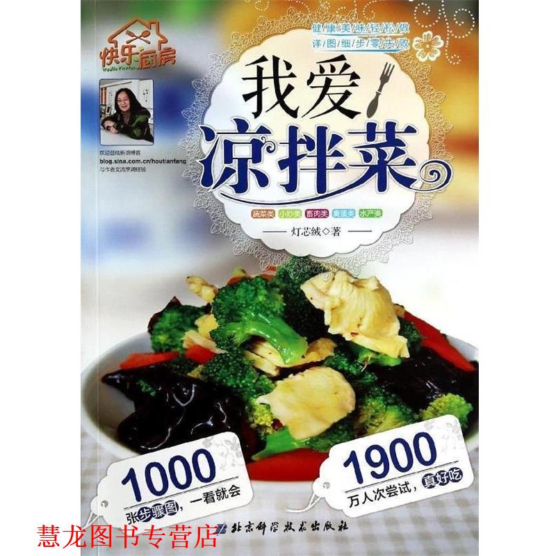 【正版书籍】 快乐厨房:我爱凉拌菜 灯芯绒 著 北京科学技术出版社