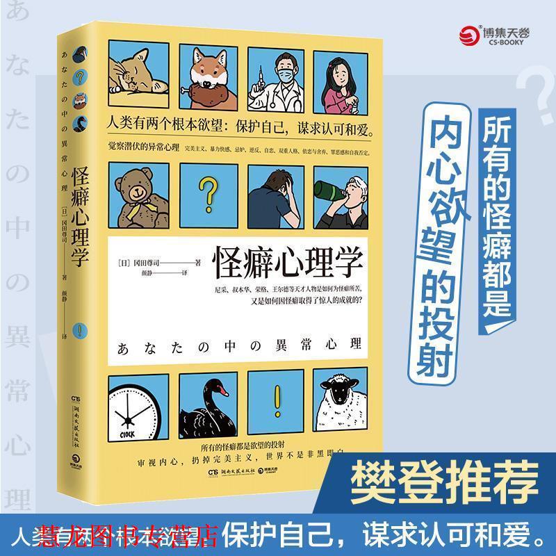 【正版书籍】 怪癖心理学 2020版 冈田尊司 著 湖南文艺出版社