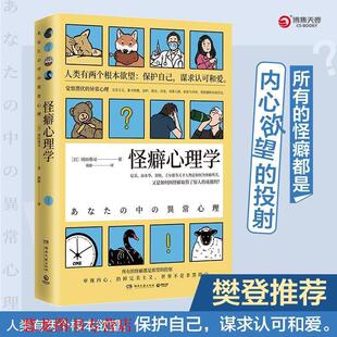 【正版书籍】 怪癖心理学 2020版 冈田尊司 著 湖南文艺出版社