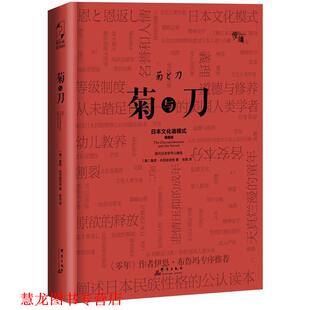 【正版书籍】 菊与刀 鲁思·本尼迪克特 (Ruth Benedict,1887-1948) 群言出版社