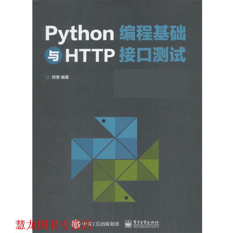 【正版书籍】 Python编程基础与HTTP接口测试 阿奎 电子工业出版社