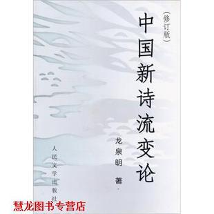 中国新诗流变论 书籍 龙泉明 著 社 人民文学出版 正版