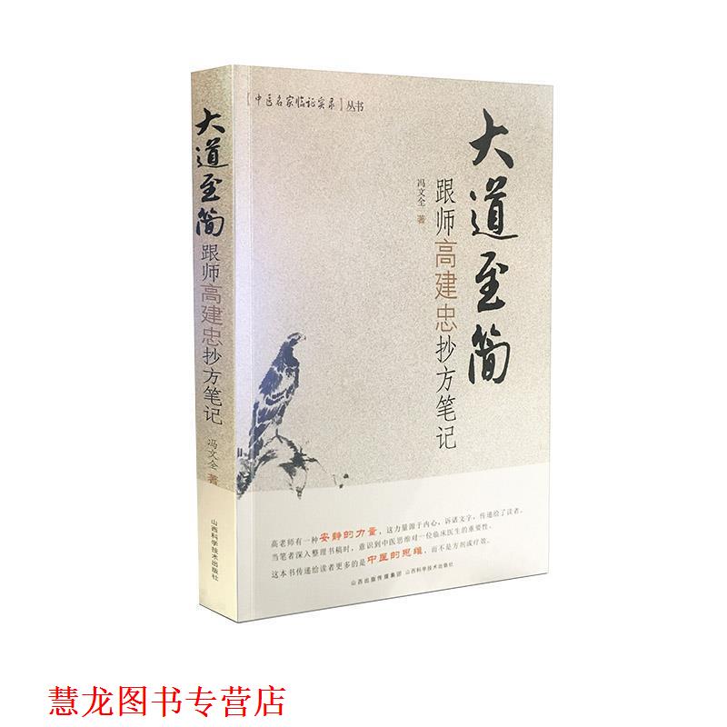 【正版书籍】 大道至简:跟师高建忠抄方笔记 冯文全 著 山西科学技术出版社