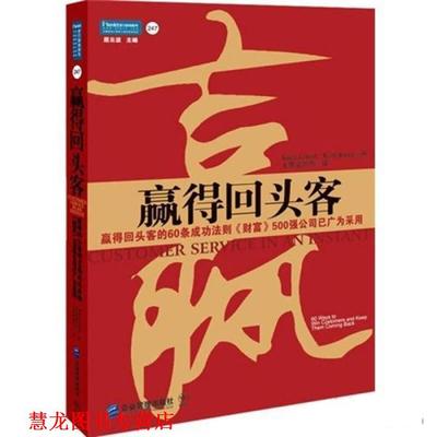 【正版书籍】 赢得回头客 （美）利兰,（美）贝利 著,王林建,钟芳 译 企业管理出版社