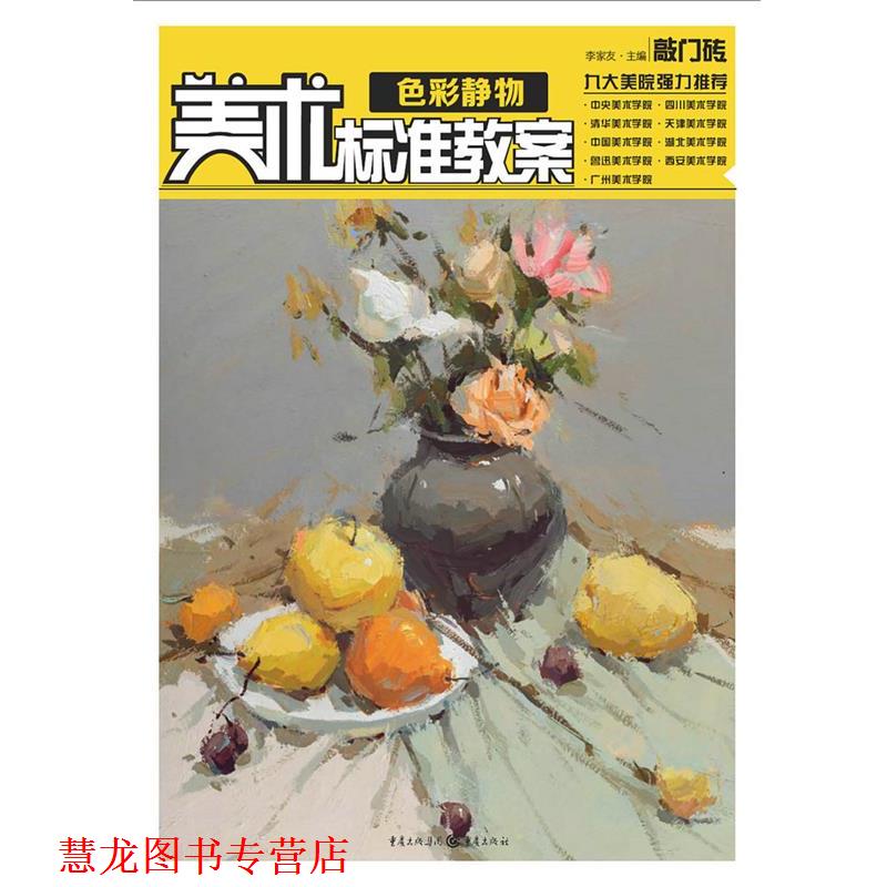 【正版书籍】 美术标准教案 色彩静物 李家友 主编 重庆出版社