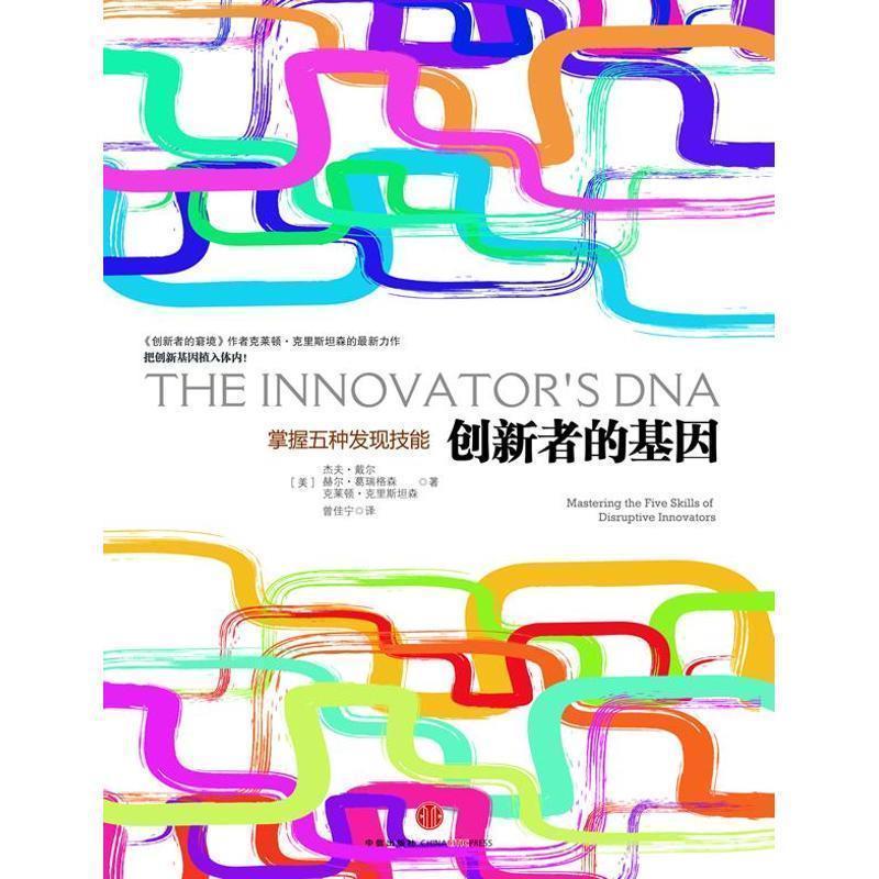 【正版书籍】 创新者的基因 【美】杰夫戴尔,赫尔葛瑞格森,克莱顿克里斯坦森 中信出版社图片