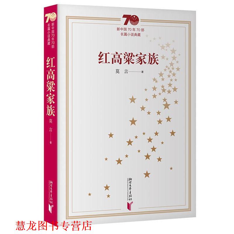 【正版书籍】 红高粱家族 莫言 浙江文艺出版社