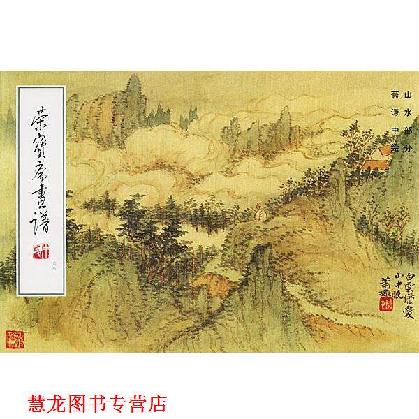 【正版书籍】 荣宝斋画谱山水 萧谦中 绘,荣宝斋出版社 编 荣宝斋出版社