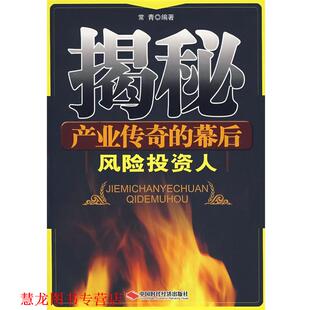 揭秘产业传奇 幕后 风险投资人 中国时代经济出版 书籍 常青著 社 正版