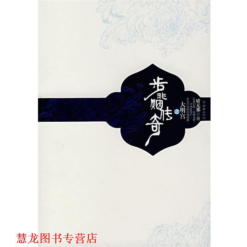 【正版书籍】 步非烟传奇之大明宫 娇无娜 著 朝华出版社
