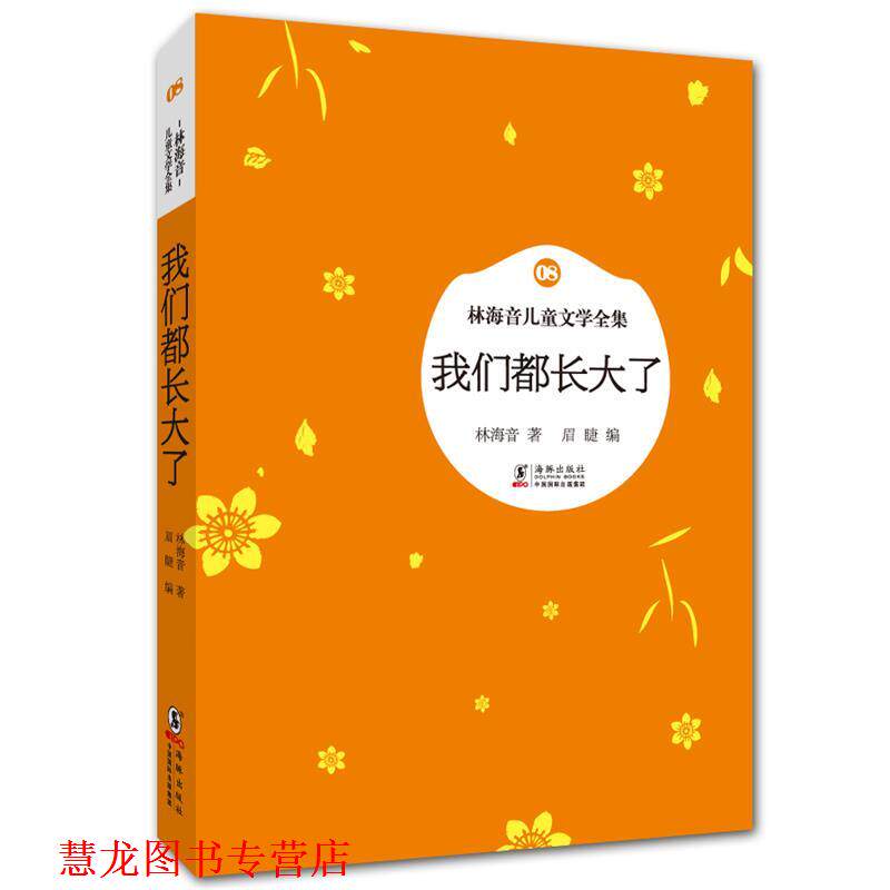 【正版书籍】 林海音儿童文学全集:我们都长大了 林海音　著,眉睫　编 海豚出版社