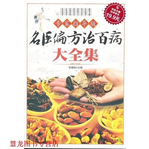 【正版书籍】 科技文献:名医偏方治百病大全集 张银柱主编 科技文献出版社