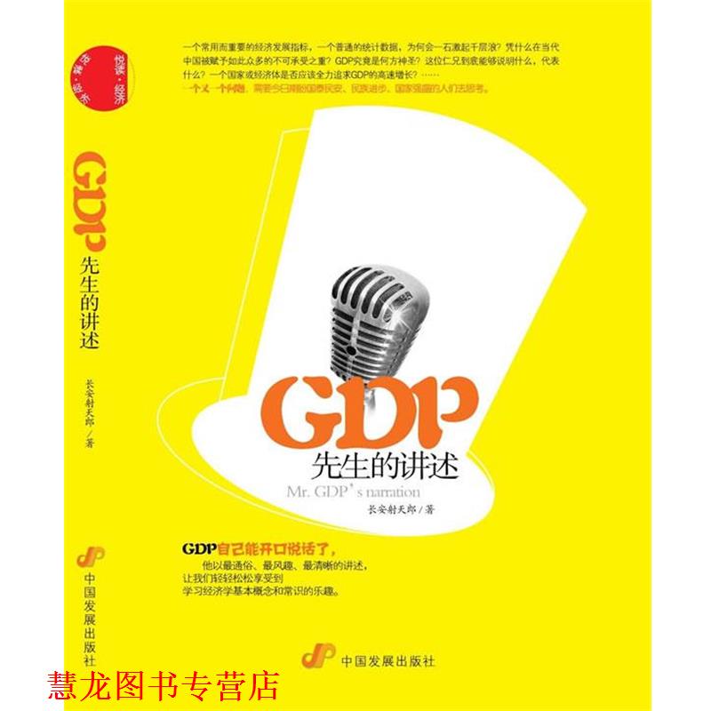 【正版书籍】 GDP先生的讲述 长安射天郎　著 中国发展出版社