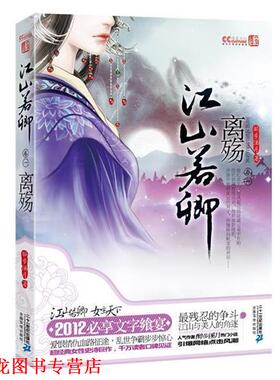 【正版书籍】 江山若卿卷一离殇 醉步溪月 21世纪出版社