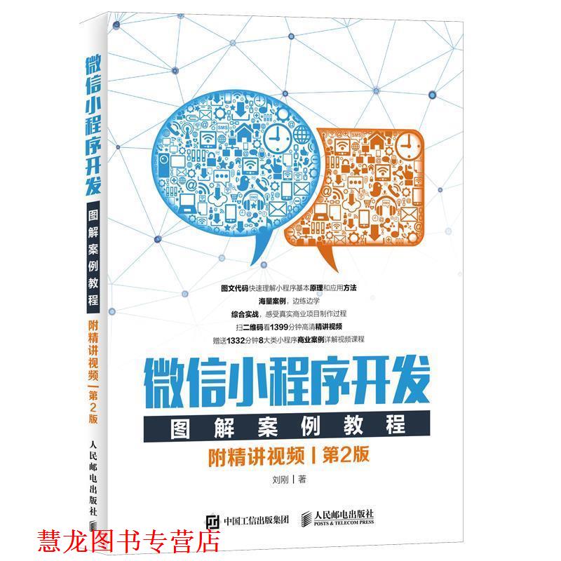 【正版书籍】 小程序开发图解案例教程 附精讲视频 第2版 刘刚 人民邮电出版社