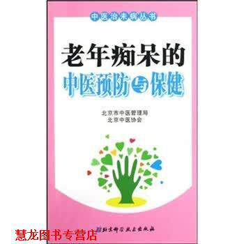 【正版书籍】 老年痴呆的中医预防与保健 谢阳谷 北京科学技术出版社