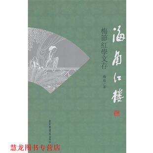 【正版书籍】 海角红楼 梅節　著 国家图书馆出版社