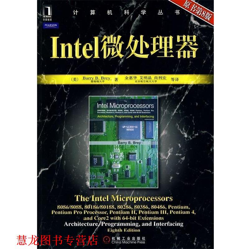 【正版书籍】 Intel微处理器 [美]布雷,金惠华等 机械工业出版社