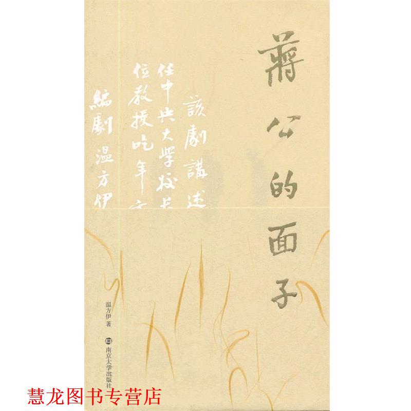 【正版书籍】 蒋公的面子 温方伊　著 南京大学出版社