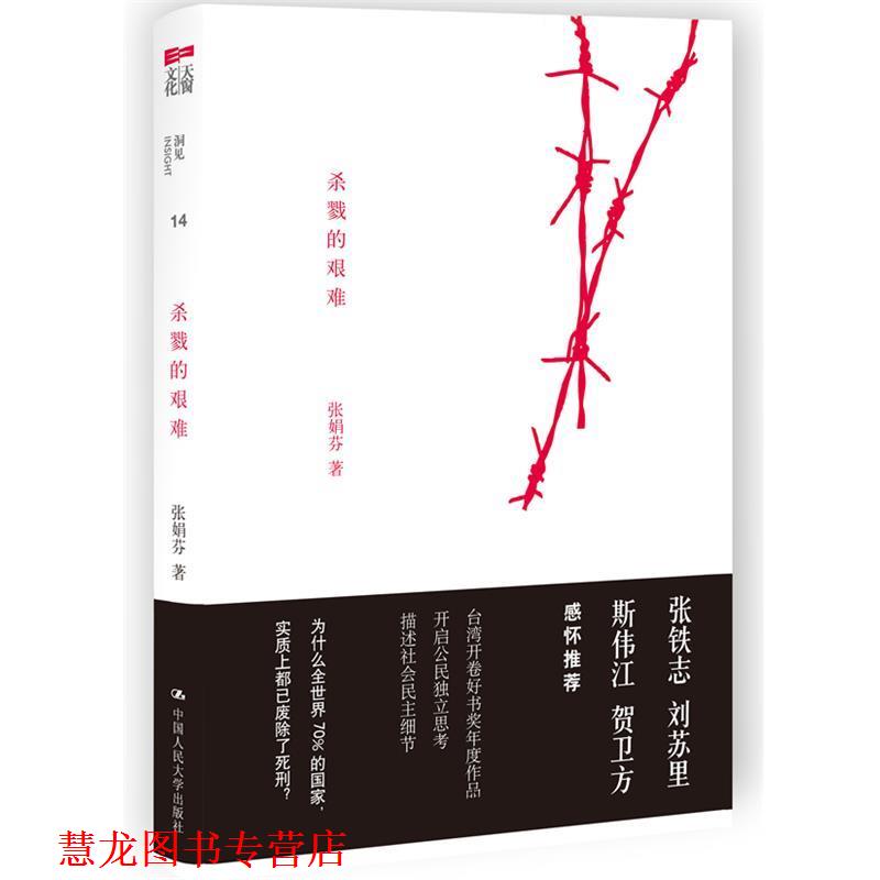 【正版书籍】 杀戮的艰难 张娟芬 攻 中国人民大学出版社