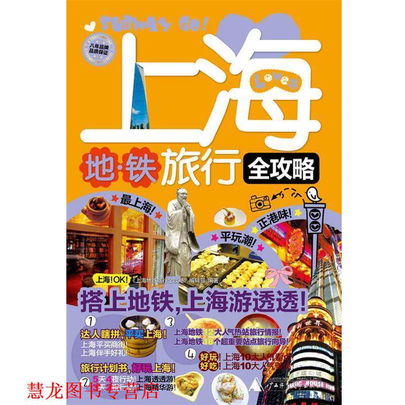【正版书籍】 上海地铁旅游全攻略 《上海地铁旅行全攻略》编辑部 编 广西师范大学出版社