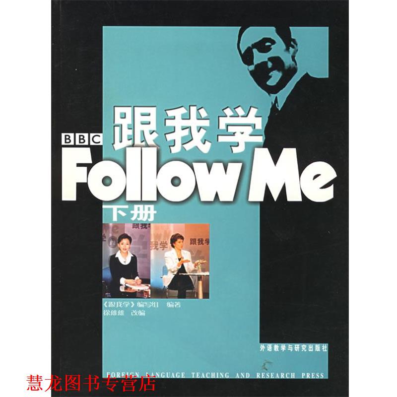 【正版书籍】 跟我学Follow Me—影响一代中国人的BBC英语教学节目 《跟我学》编写组 编,徐雄雄 改编 外语教学与研究出版社