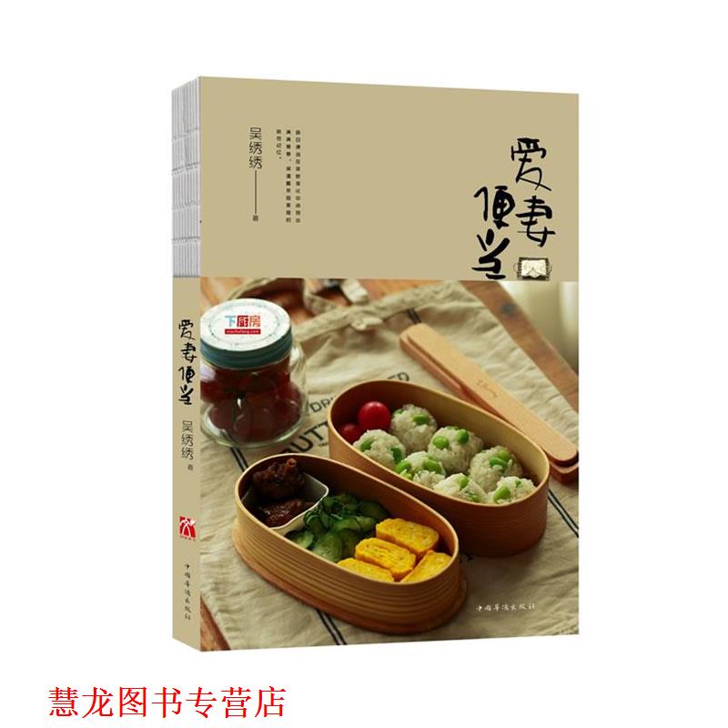 【正版书籍】 爱妻便当 吴绣绣 中国华侨出版社