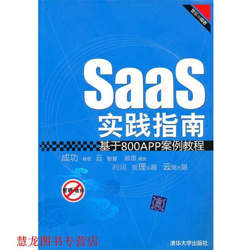 【正版书籍】 SaaS实践指南—基于800APP案例教程 管乐 编著 清华大学出版社