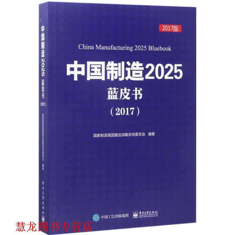 【正版书籍】 中国制造2025蓝皮书 国家制造强国建设战略咨询委员会　编著 电子工业出版社