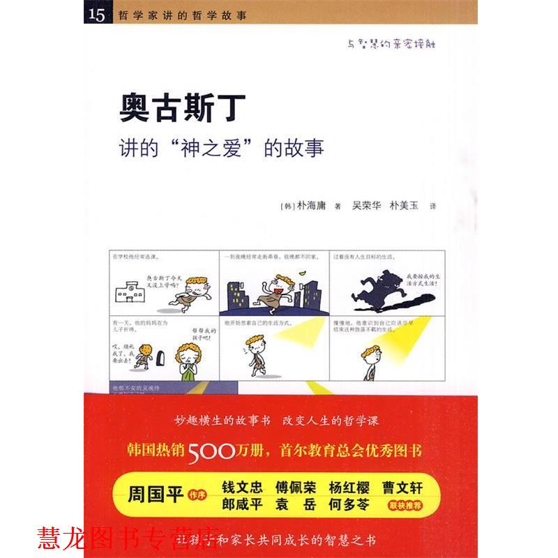【正版书籍】 《奥古斯丁讲的“神之爱”的故事》 （韩）朴海庸　著,吴荣华,朴美玉　译 黄山书社