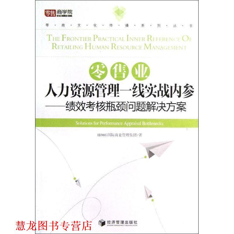 【正版书籍】 业人力资源管理一线实战内参-绩效考核瓶颈问题解决方案 IBMG国际商业管理集团著 经济管理出版社