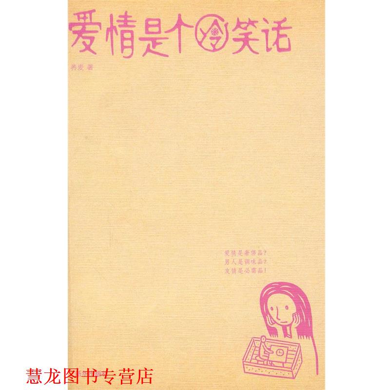 【正版书籍】 爱情是个冷笑话 荞麦 著 新华出版社