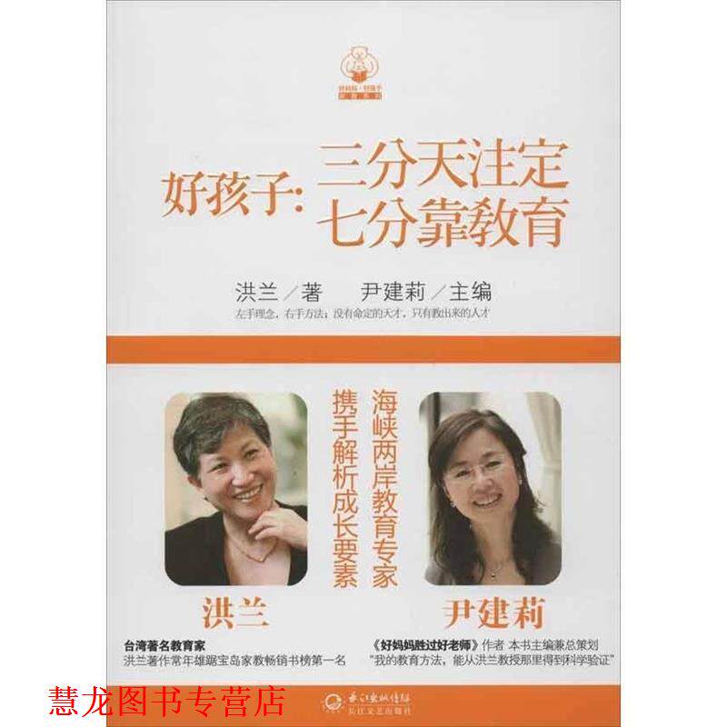 【正版书籍】 好孩子 洪兰　著,尹建莉　主编 长江文艺出版社