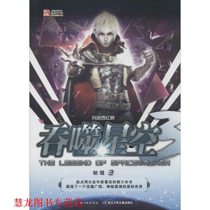 【正版书籍】 吞噬星空·秘境3 我吃西红柿 湖北少儿出版社