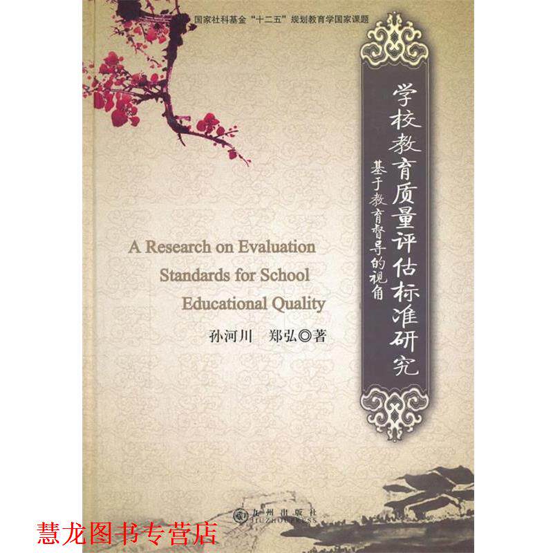 【正版书籍】 学校教育质量评估标准研究:基于教育督导的视角 孙河川,郑弘　著 九州出版社